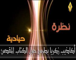 نظرة حيادية : أكاذيب حول الكتاب المقدس للقمص زكريا بطرس - معاذ عليان