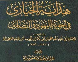 تحميل كتاب هداية الحيارى في أجوبة اليهود و النصارى - ابن القيم