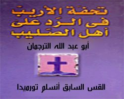 تحفة الأريب في الرد على أهل الصليب
