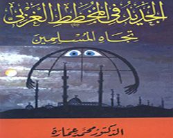 كتاب الجديد في المخطط الغربي تجاه المسلمين