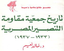 تاريخ جمعية مقاومة التنصير المصرية 1933-1937