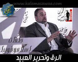 إسلاموفوبيا : الرق و تحرير العبيد