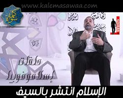 إسلاموفوبيا : الإسلام انتشر بالسيف