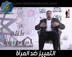 إسلاموفوبيا : التمييز ضد النساء