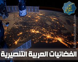 الفضائيات العربية التنصيرية