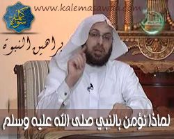 براهين النبوة : لماذا نؤمن بالنبي محمد صلى الله عليه وسلم
