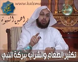 براهين النبوة :  تكثير الطعام والشراب ببركة النبي