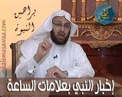 براهين النبوة : إخبار النبي بعلامات الساعة