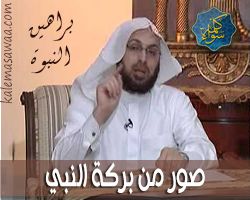 براهين النبوة : صور من بركة النبي