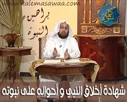 براهين النبوة : شهادة أخلاق النبي و أحواله على نبوته