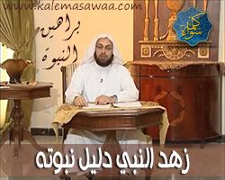 براهين النبوة : زهد النبي دليل نبوته