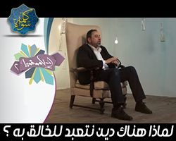 إسلاموفوبيا : لماذا هناك دين ؟