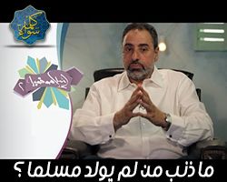 إسلاموفوبيا : لماذا يدخل غير المسلم النار ؟