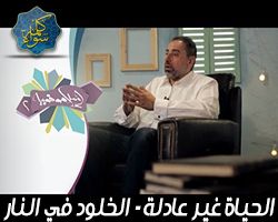 إسلاموفوبيا : الحياة غير عادلة - هل الله ظالم ؟