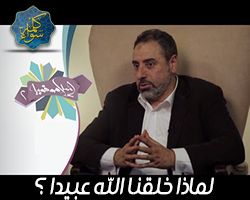 إسلاموفوبيا : لماذا خلقنا الله عبيد ؟