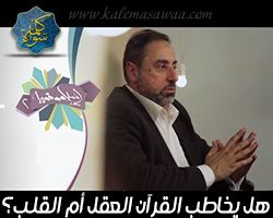 إسلاموفوبيا : هل يخاطب القرآن العقل أم القلب ؟