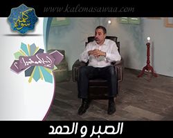 إسلاموفوبيا : لماذا نصبر و نقول الحمد لله ؟