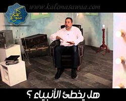 إسلاموفوبيا : هل يخطئ الأنبياء و المقارنة بينهم