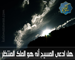 هل ادعى المسيح أنه هو المنتظر ؟