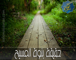 حقيقة بنوة المسيح عليه السلام