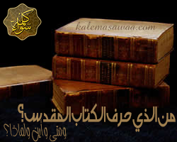 من الذي حرف الكتاب المقدس ؟ ومتى وأين ولماذا؟